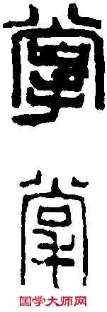 掌,吳昌碩 ,書法字典